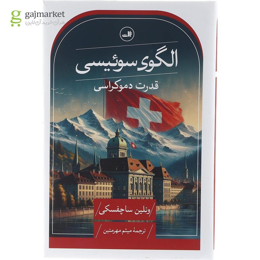 تصویر از کتاب الگوی سوئیسی