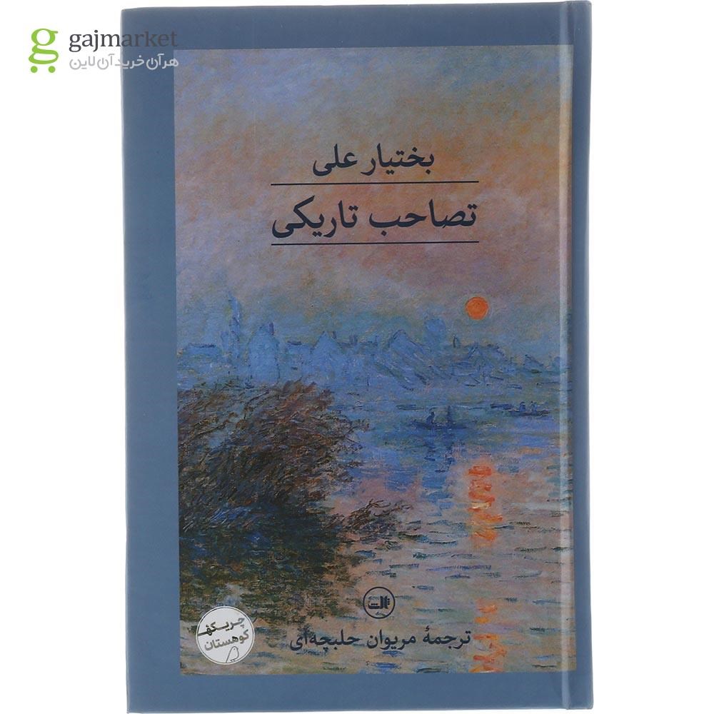 تصویر از کتاب تصاحب تاریکی