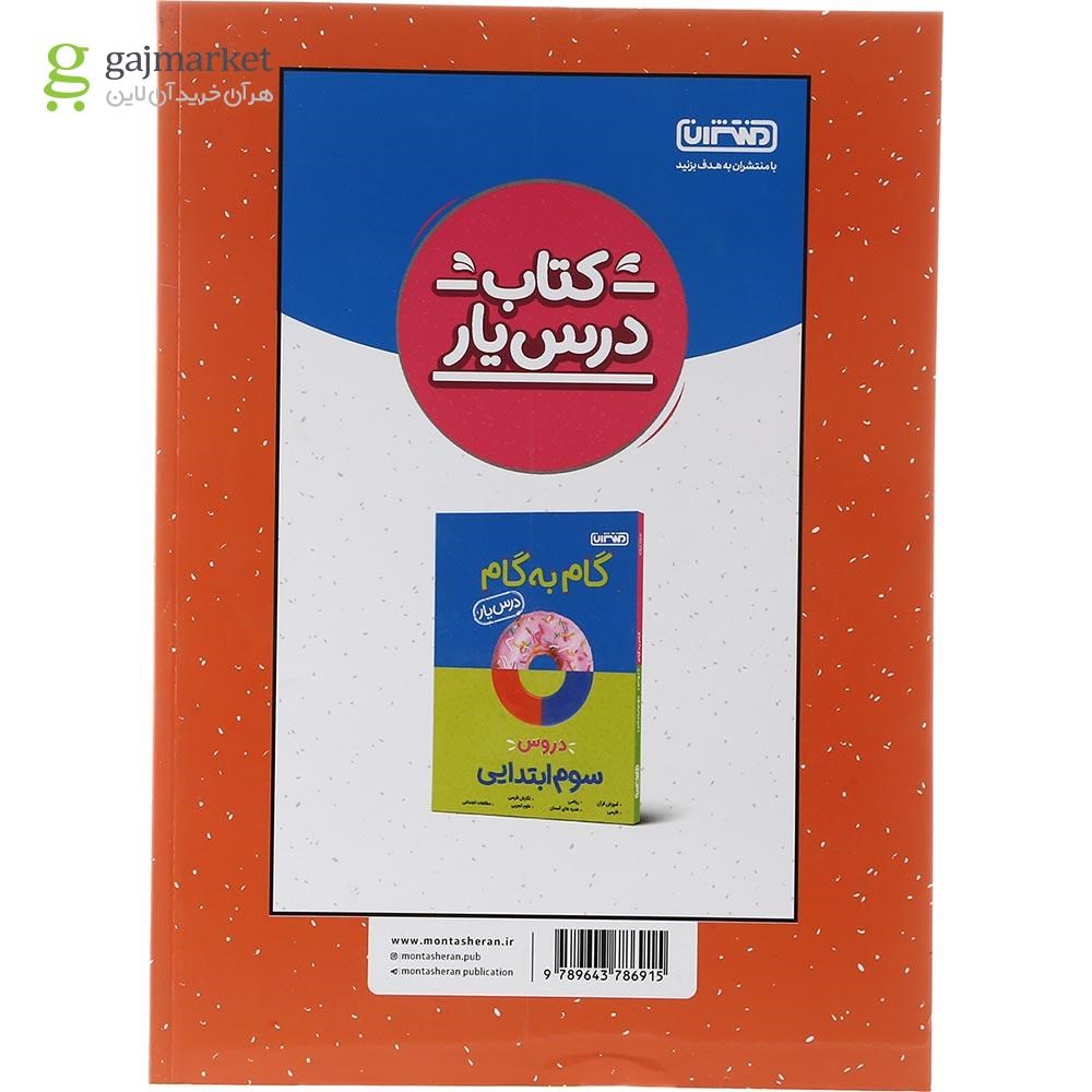 تصویر از کتاب جامع سوم سری کار و تمرین انتشارات منتشران سال چاپ 1403