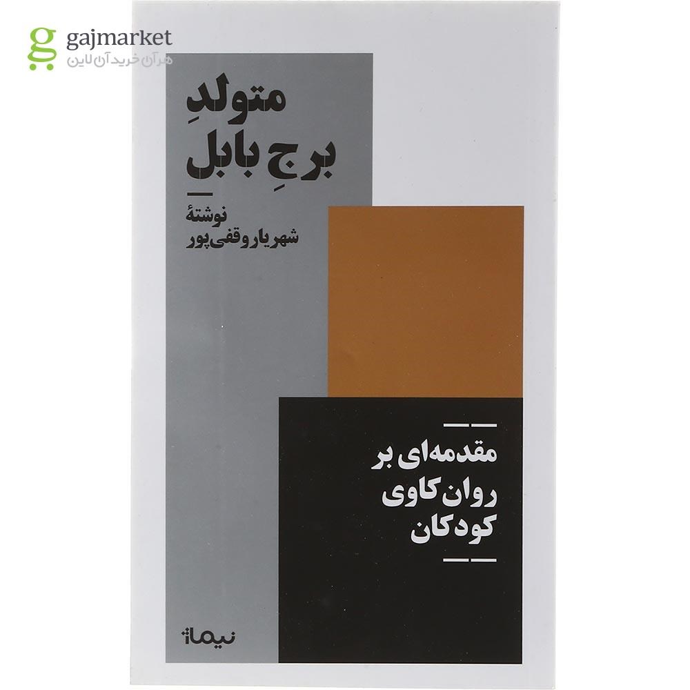 تصویر از کتاب متولد برج بابل