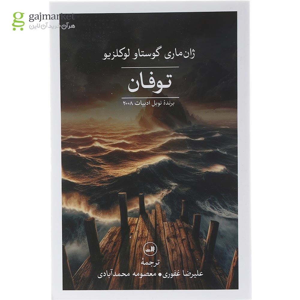 تصویر از کتاب توفان
