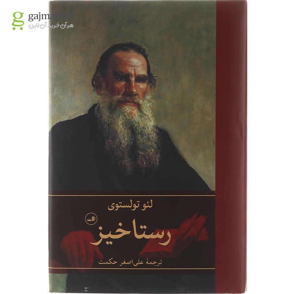 تصویر از کتاب رستاخیز