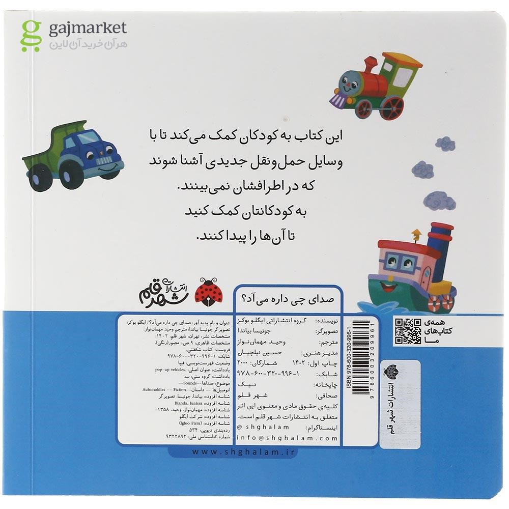 تصویر از کتاب صدای چی داره می آد مجموعه کتاب شکفتنی