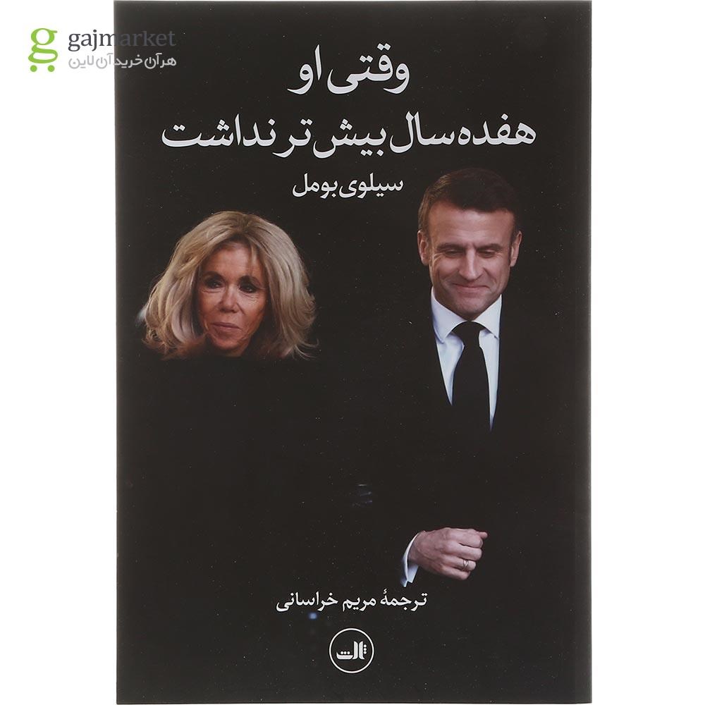 تصویر از کتاب وقتی او هفده سال بیش تر نداشت