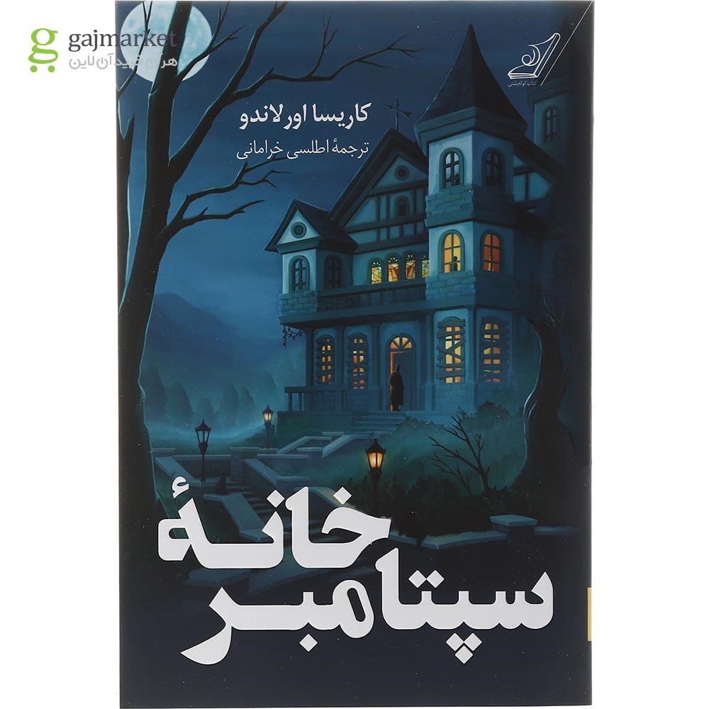 تصویر از کتاب خانه سپتامبر