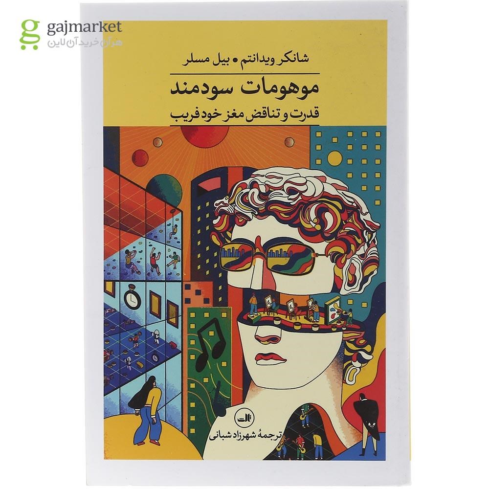 تصویر از کتاب موهومات سودمند