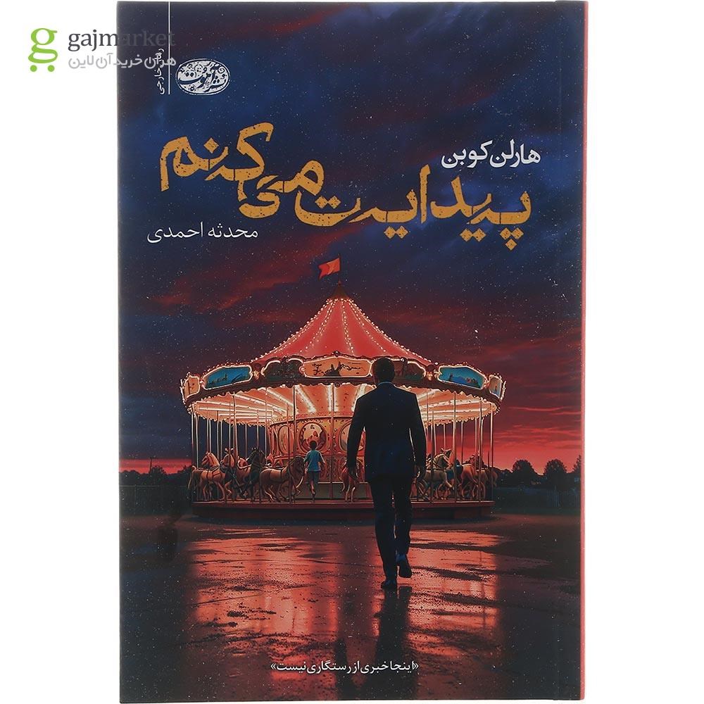 تصویر از کتاب پیدایت می کنم