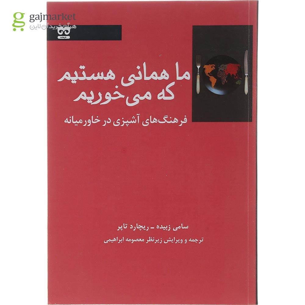 تصویر از کتاب ما همانی هستیم که می خوریم