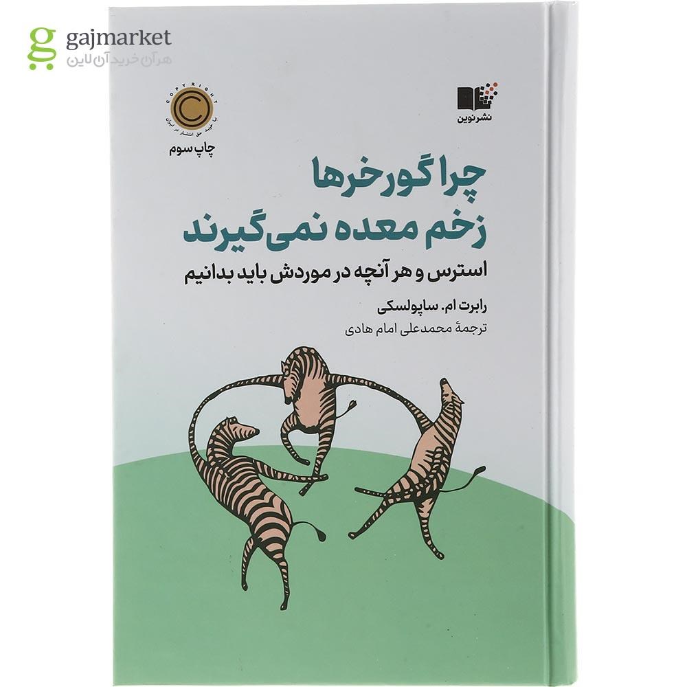 تصویر از کتاب چرا گورخرها زخم معده نمی گیرند