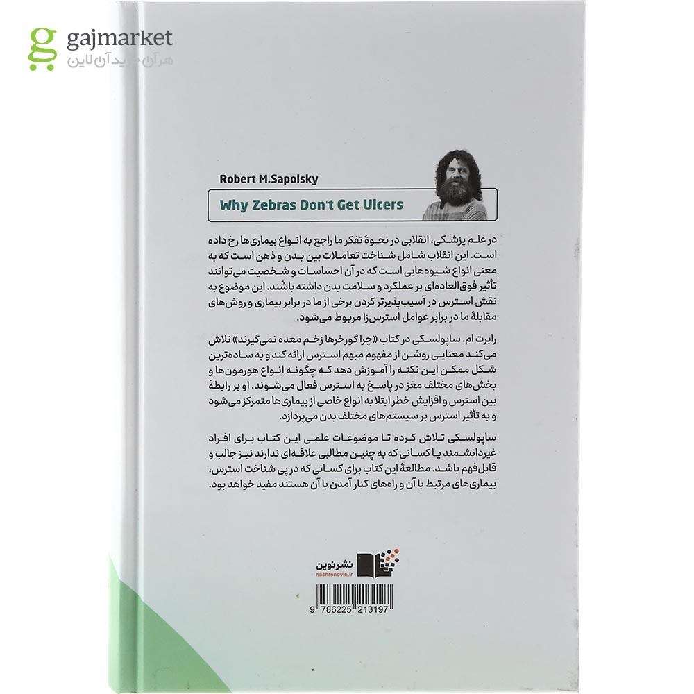 تصویر از کتاب چرا گورخرها زخم معده نمی گیرند