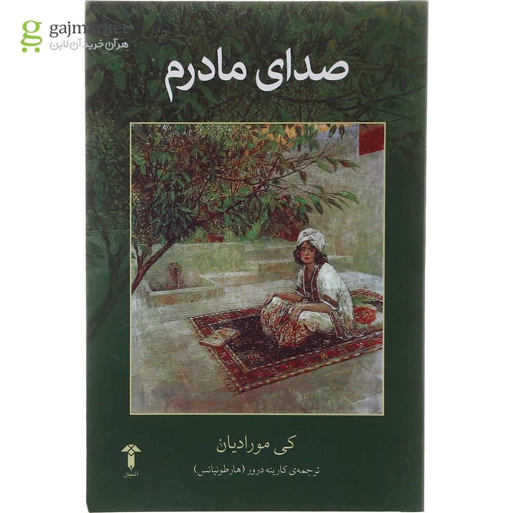تصویر از کتاب صدای مادرم