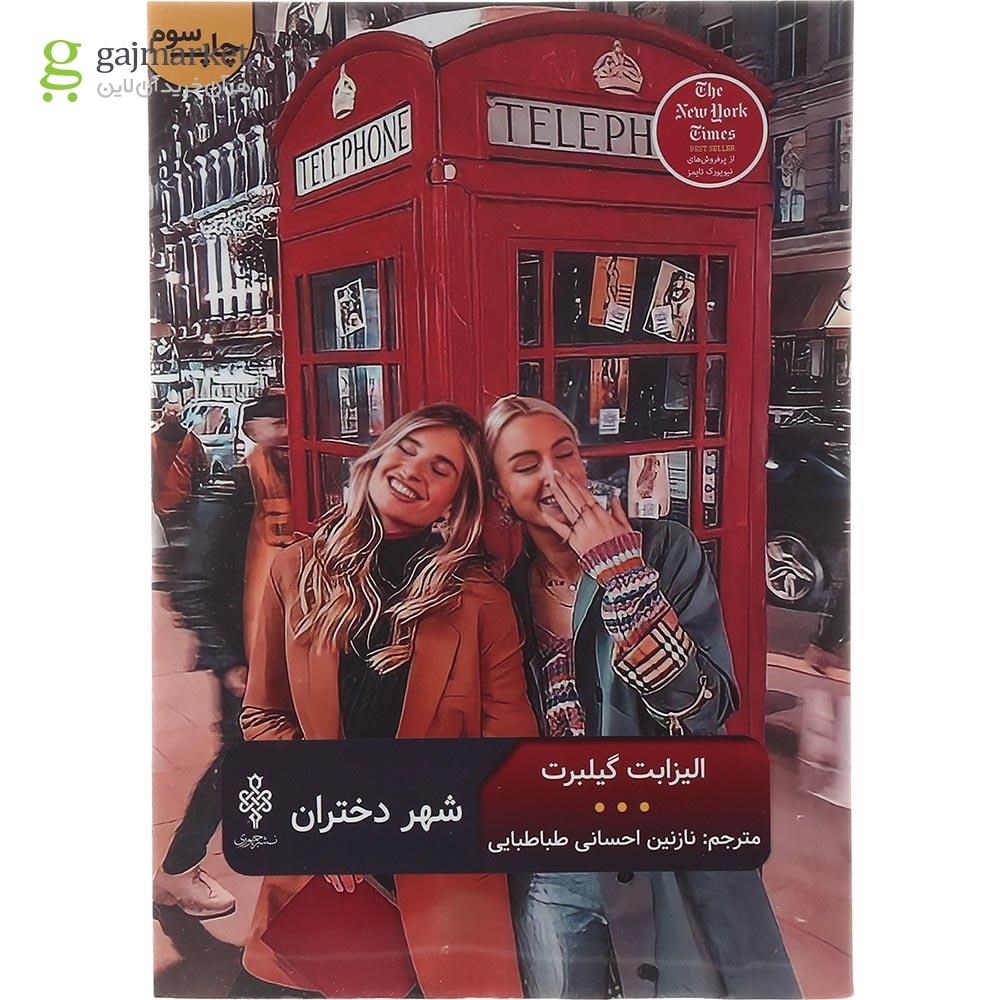 تصویر از کتاب شهر دختران