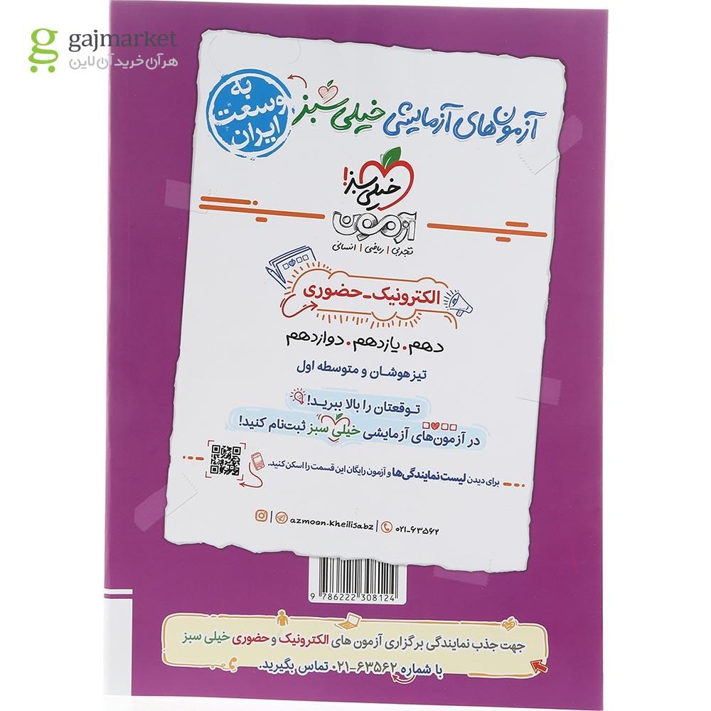 تصویر از کتاب پرسش های چهار گزینه ای تاریخ جامع کنکور انسانی انتشارات خیلی سبز سال چاپ 1403