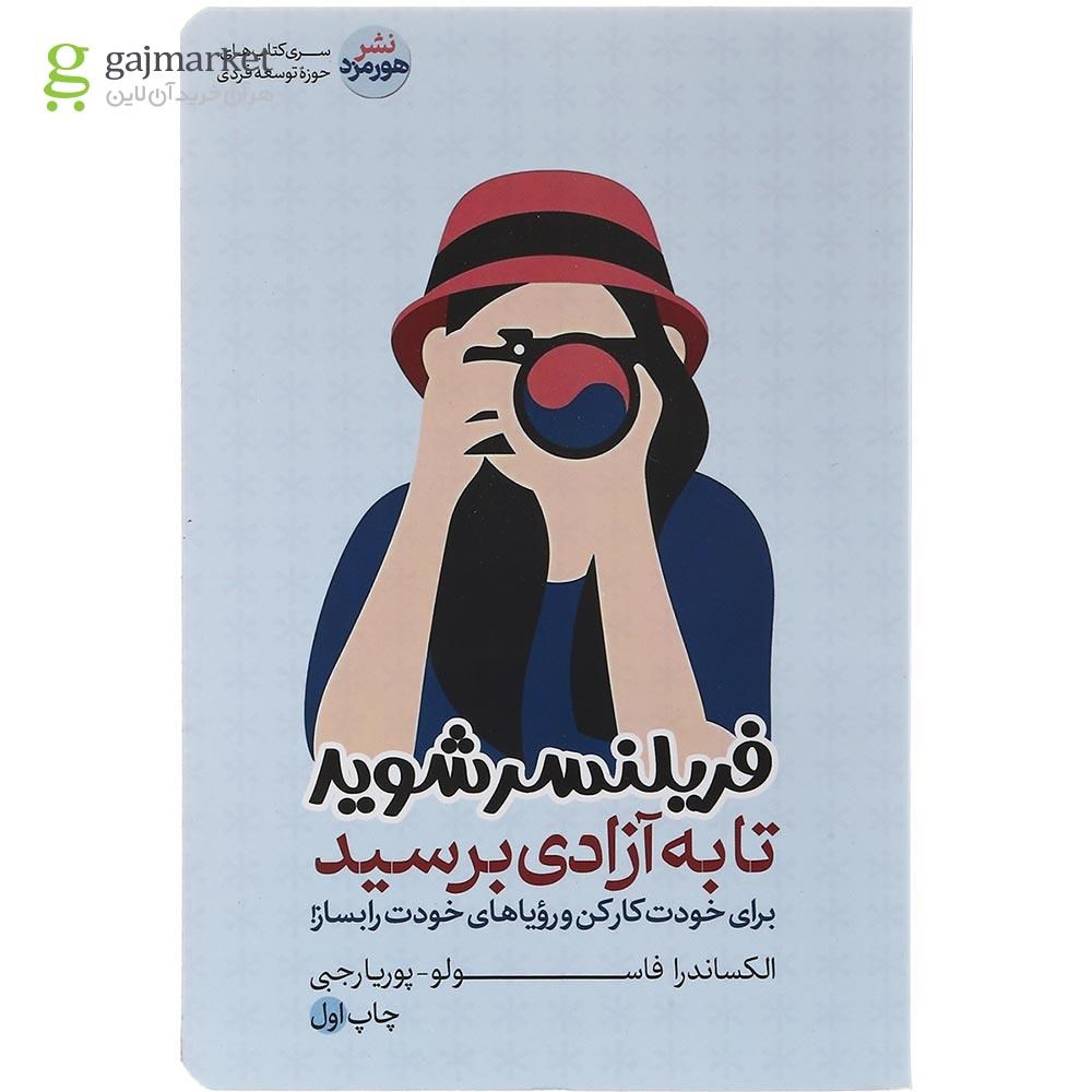 تصویر از کتاب فریلنسر شوید تا به آزادی برسید