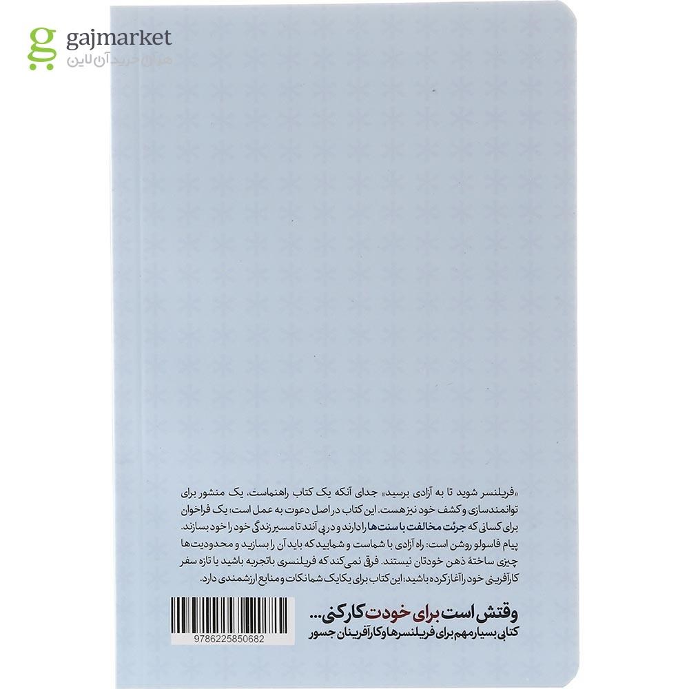 تصویر از کتاب فریلنسر شوید تا به آزادی برسید