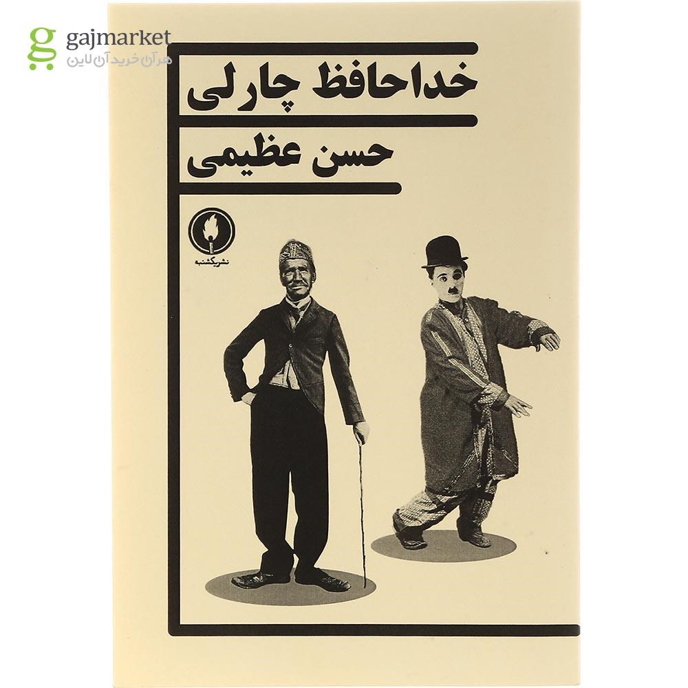 تصویر از کتاب خداحافظ چارلی