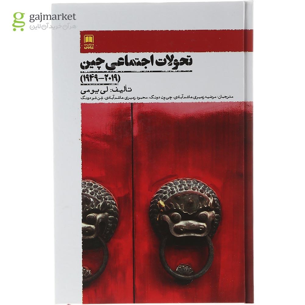 تصویر از کتاب تحولات اجتماعی چین