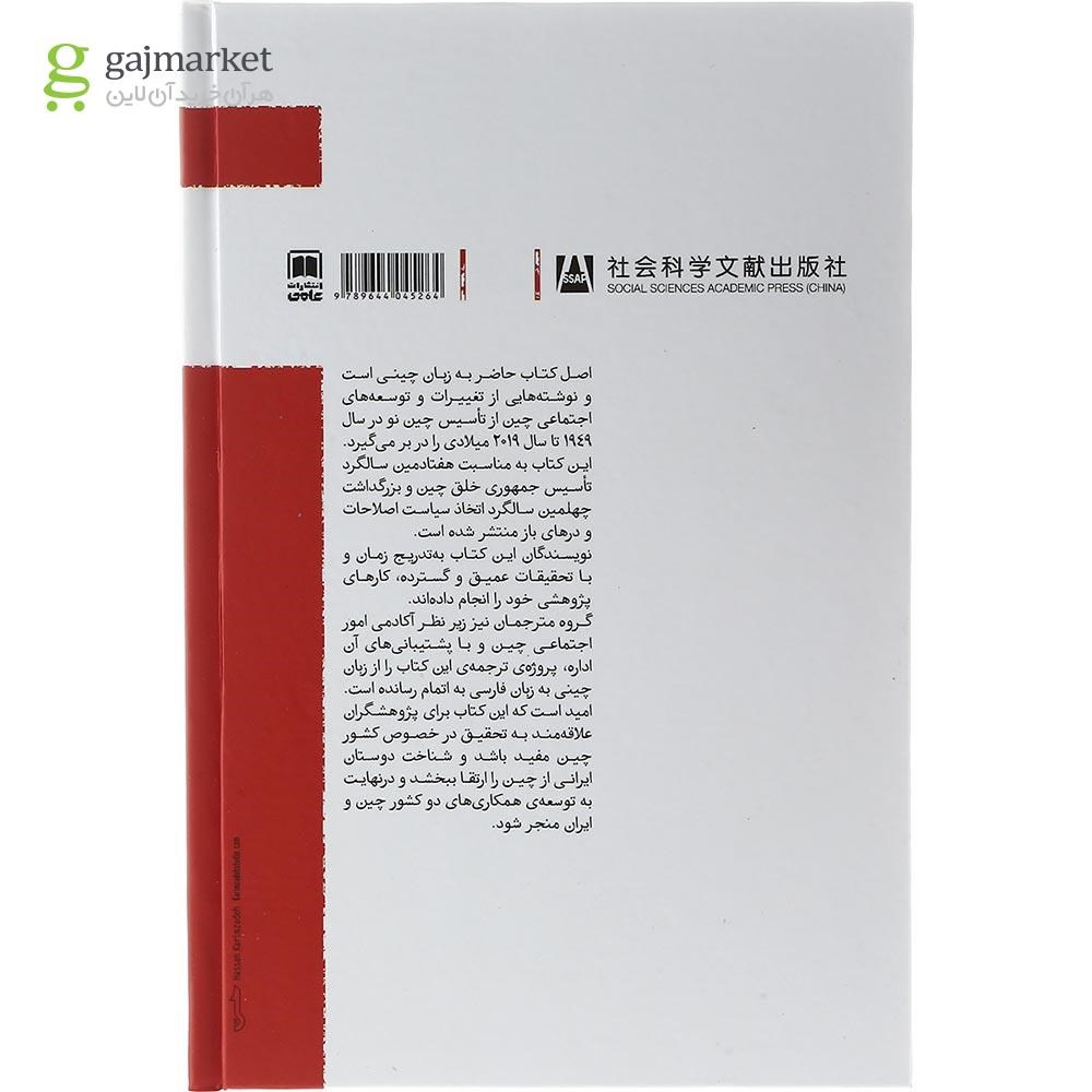 تصویر از کتاب تحولات اجتماعی چین