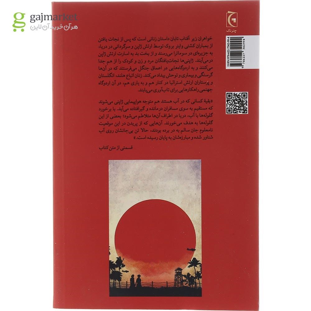 تصویر از کتاب خواهران زیر آفتاب تابان