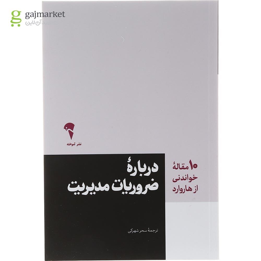 تصویر از کتاب درباره ضروریات مدیریت