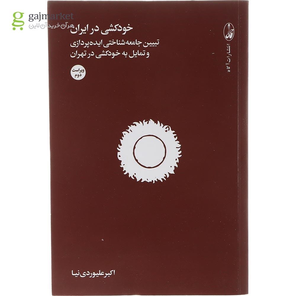 تصویر از کتاب خودکشی در ایران