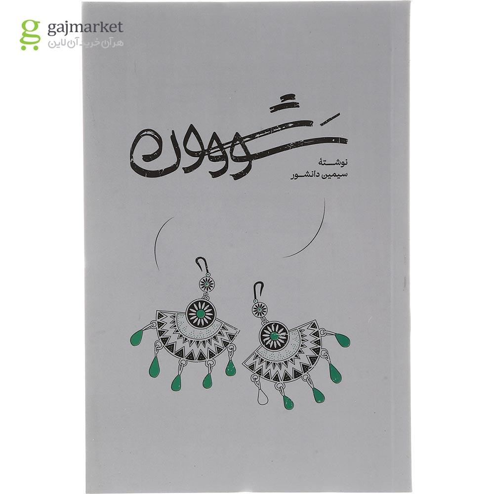 تصویر از کتاب سووشون