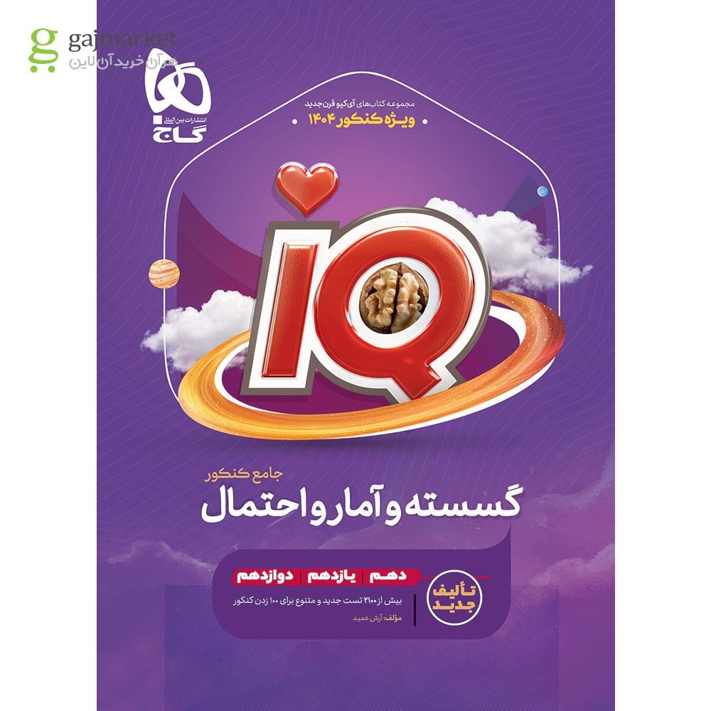 تصویر از کتاب گسسته و آمار و احتمال جامع کنکور ریاضی سری iQ برای کنکور 1404