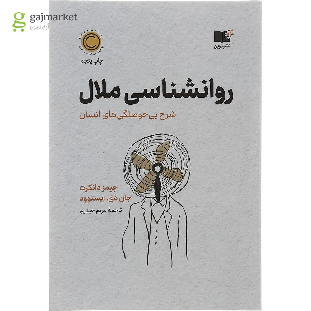 تصویر از کتاب روانشناسی ملال
