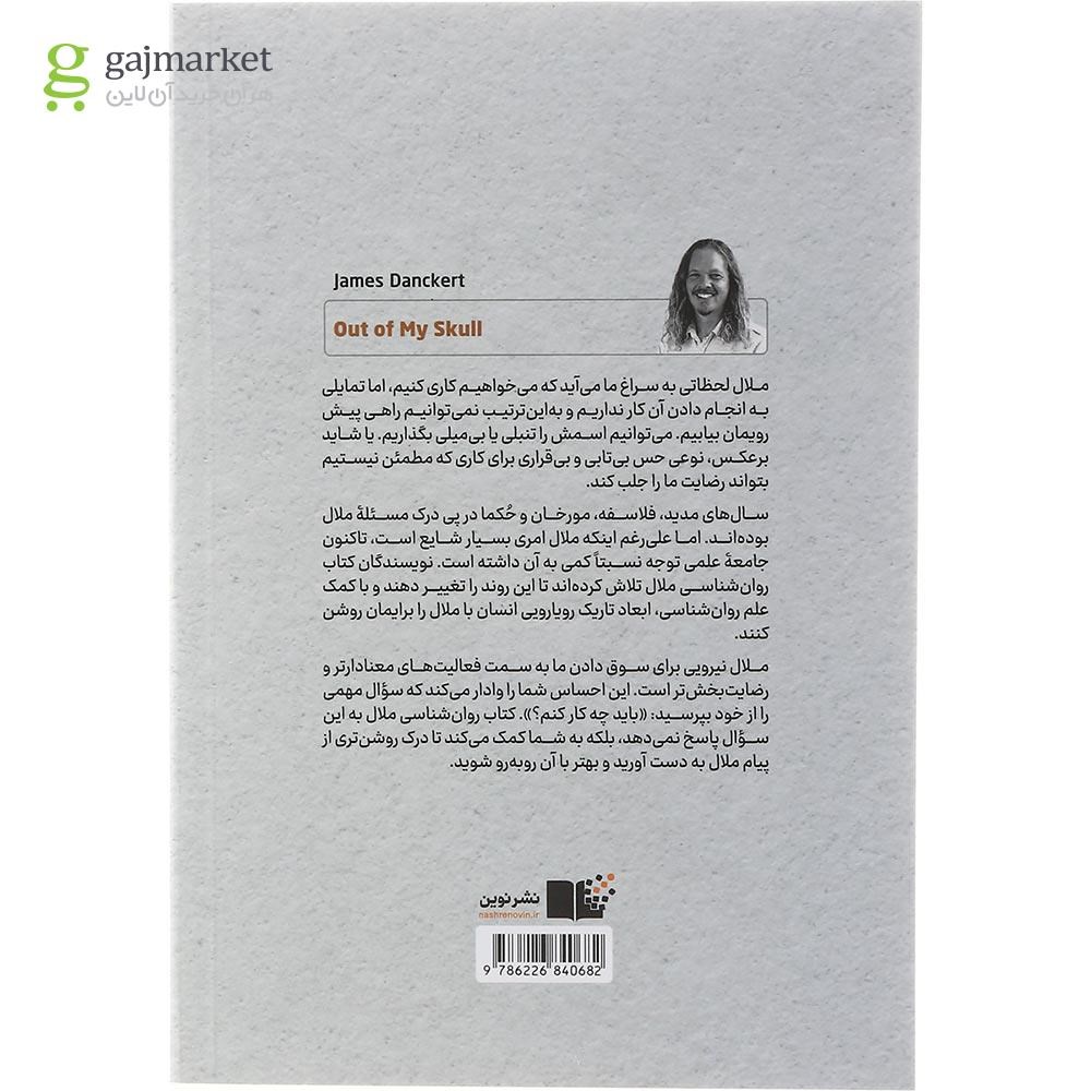 تصویر از کتاب روانشناسی ملال