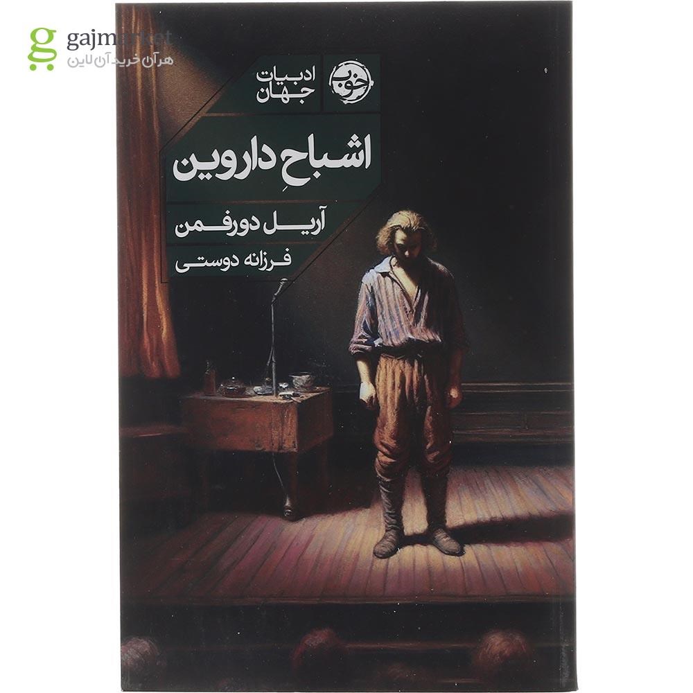 تصویر از کتاب اشباح داروین