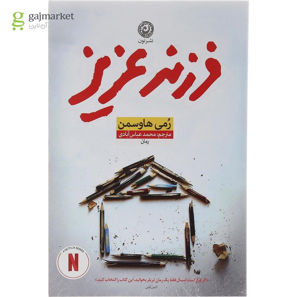 تصویر از کتاب فرزند عزیز