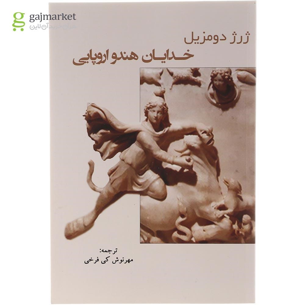 تصویر از کتاب خدایان هندو اروپایی