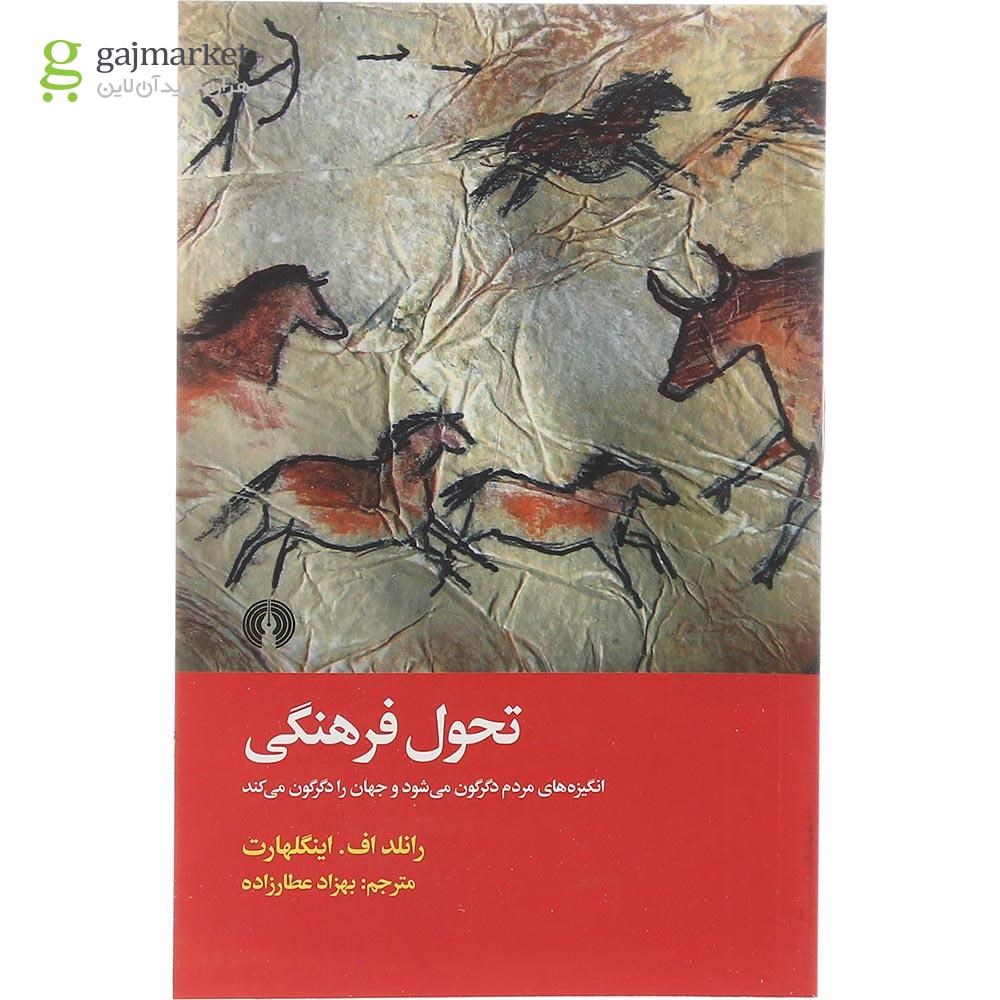 تصویر از کتاب تحول فرهنگی