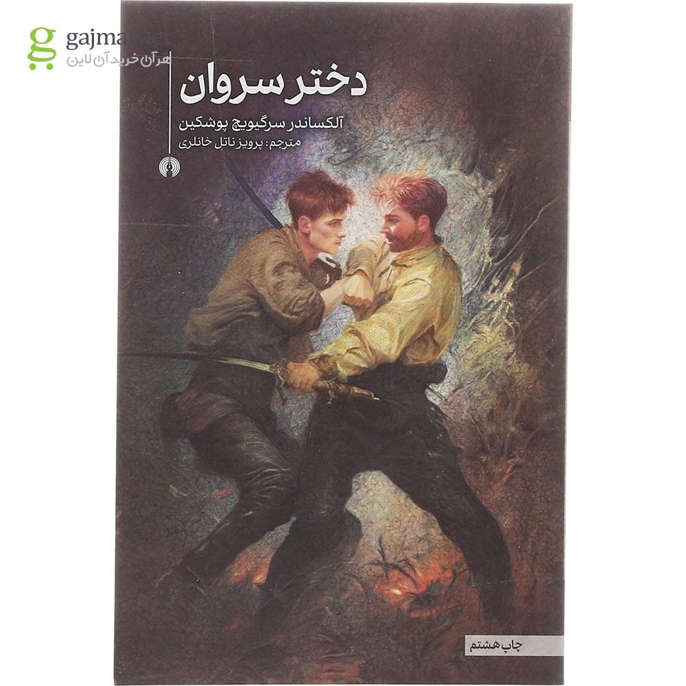 تصویر از کتاب دختر سروان