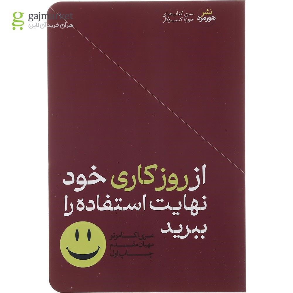 تصویر از  کتاب از روز کاری خود نهایت استفاده را ببرید