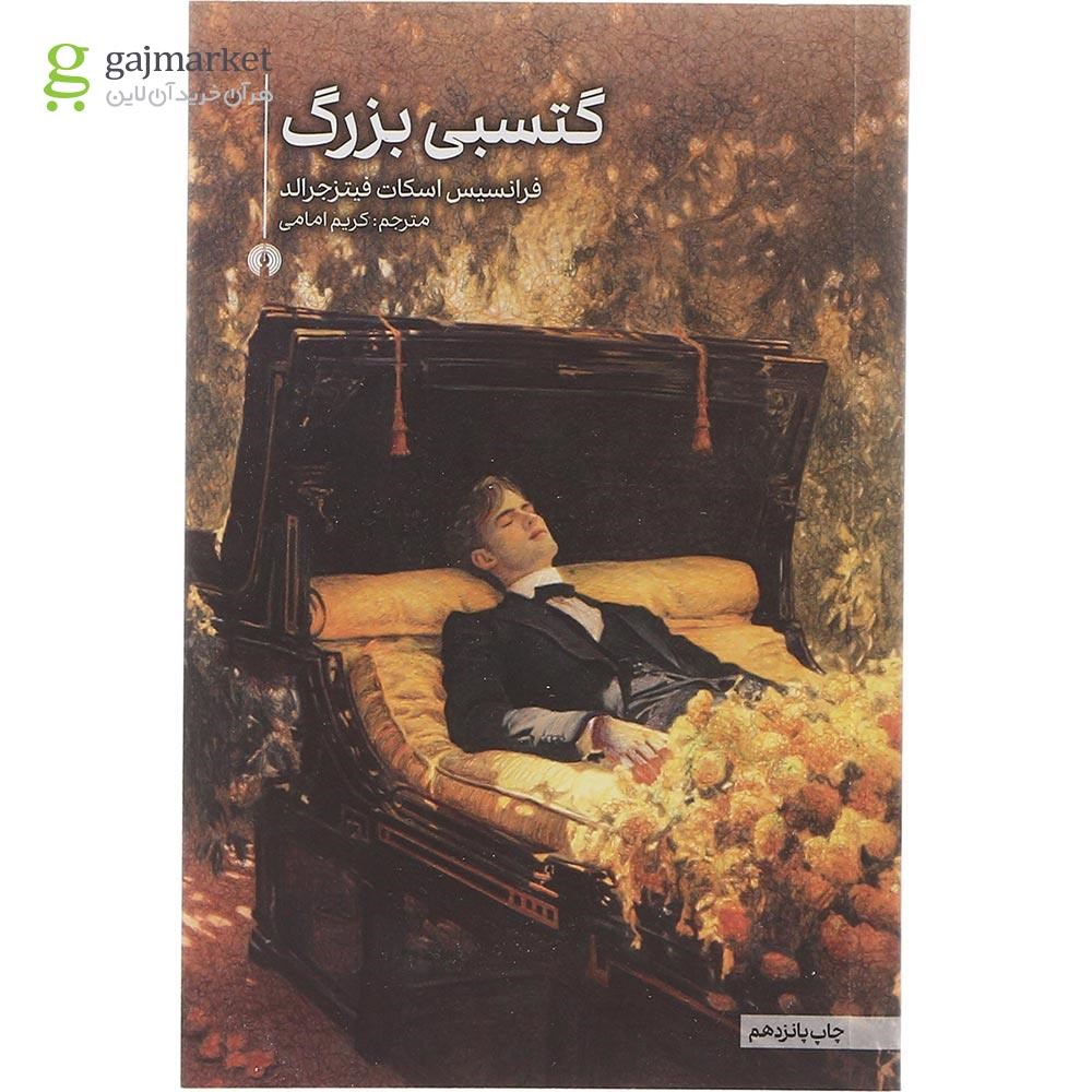 تصویر از کتاب گتسبی بزرگ
