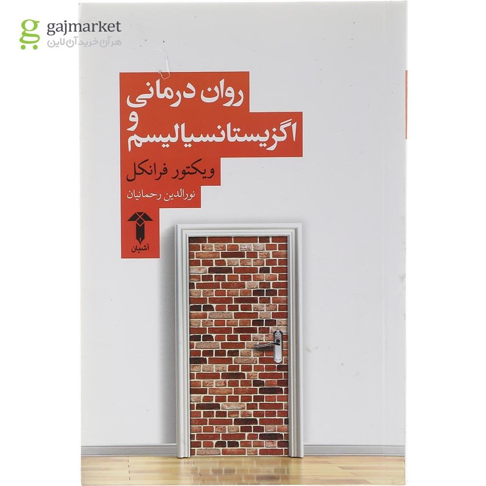 تصویر از کتاب روان درمانی و اگزیستانسیالیسم