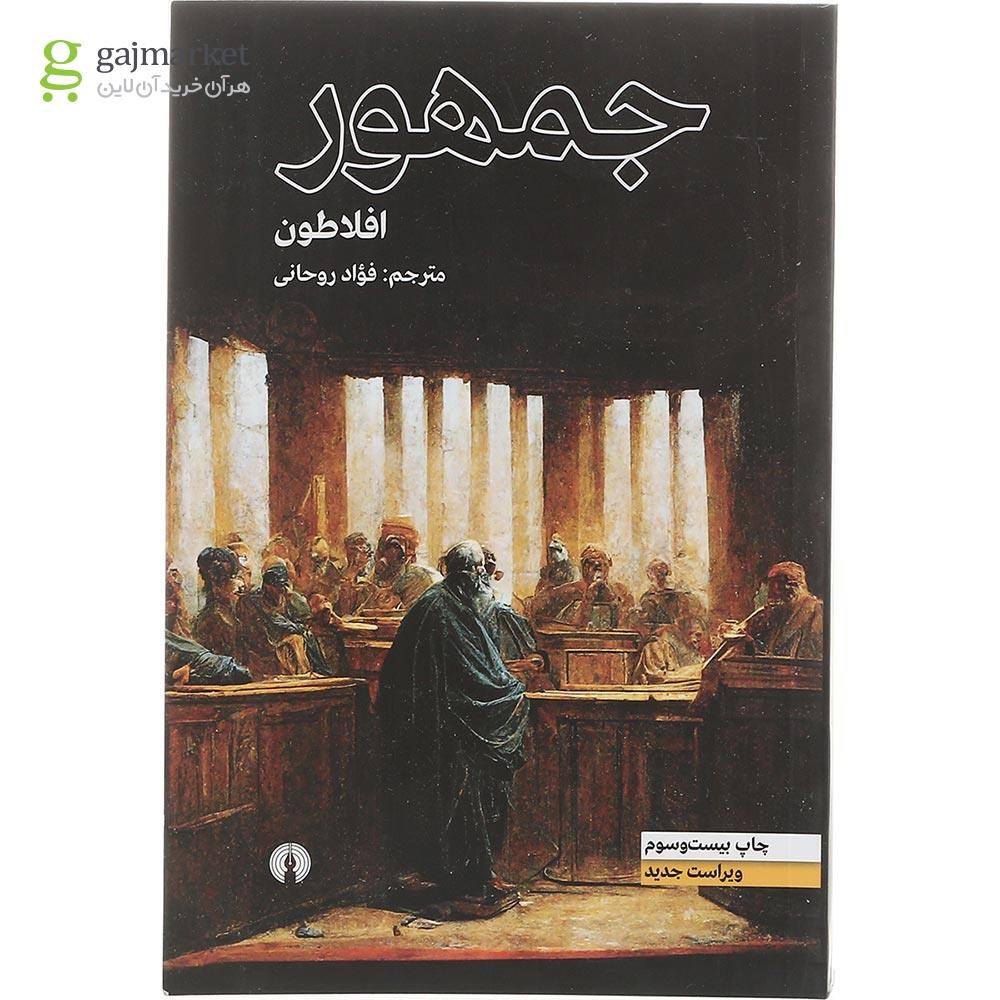 تصویر از کتاب جمهور