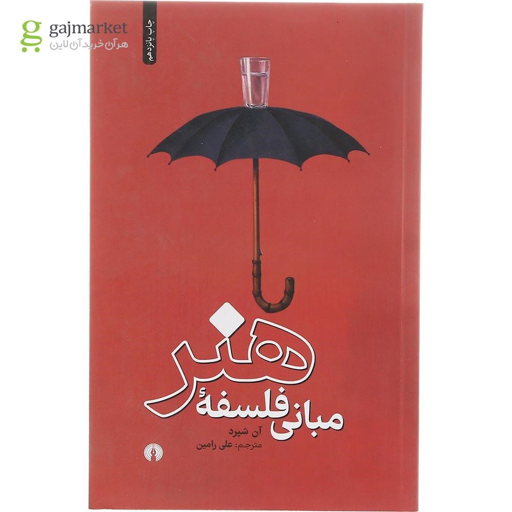 تصویر از کتاب مبانی فلسفه هنر