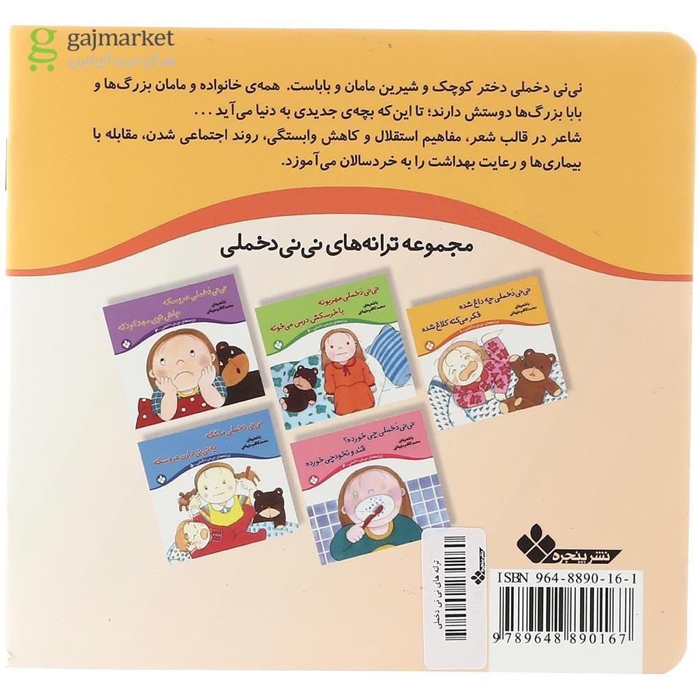 تصویر از کتاب نی نی دخملی چه داغ شده فکر می کنه کلاغ شده مجموعه ترانه های نی نی دخملی جلد 1