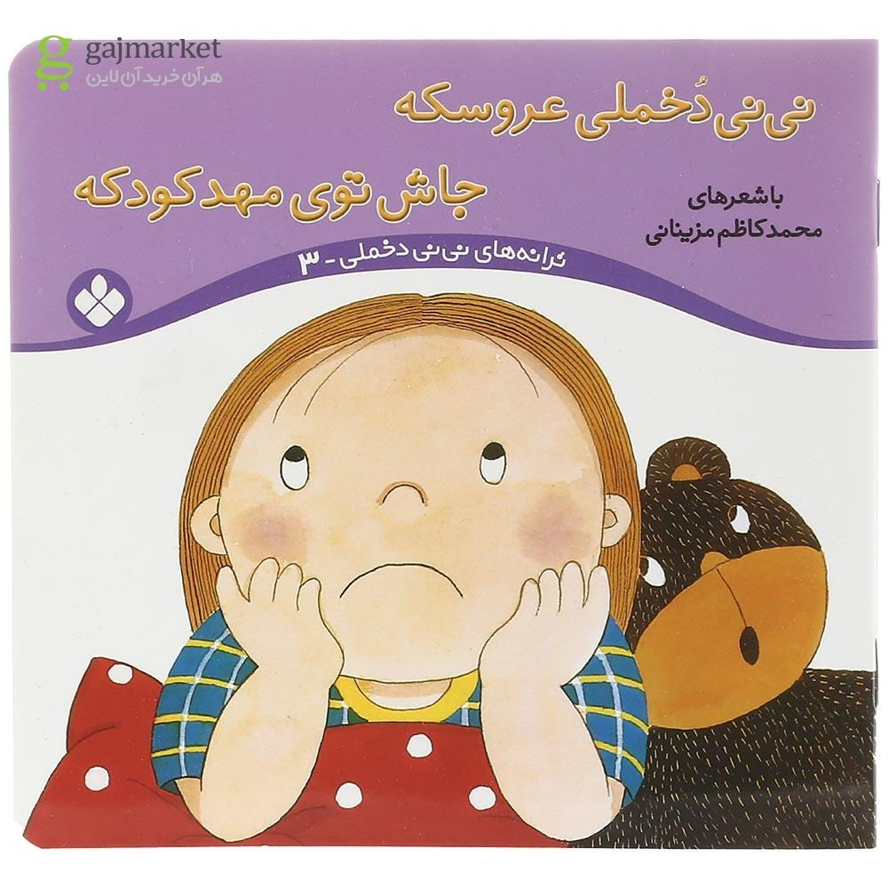 تصویر از کتاب نی نی دخملی عروسکه جاش توی مهد کودکه مجموعه ترانه های نی نی دخملی جلد 3
