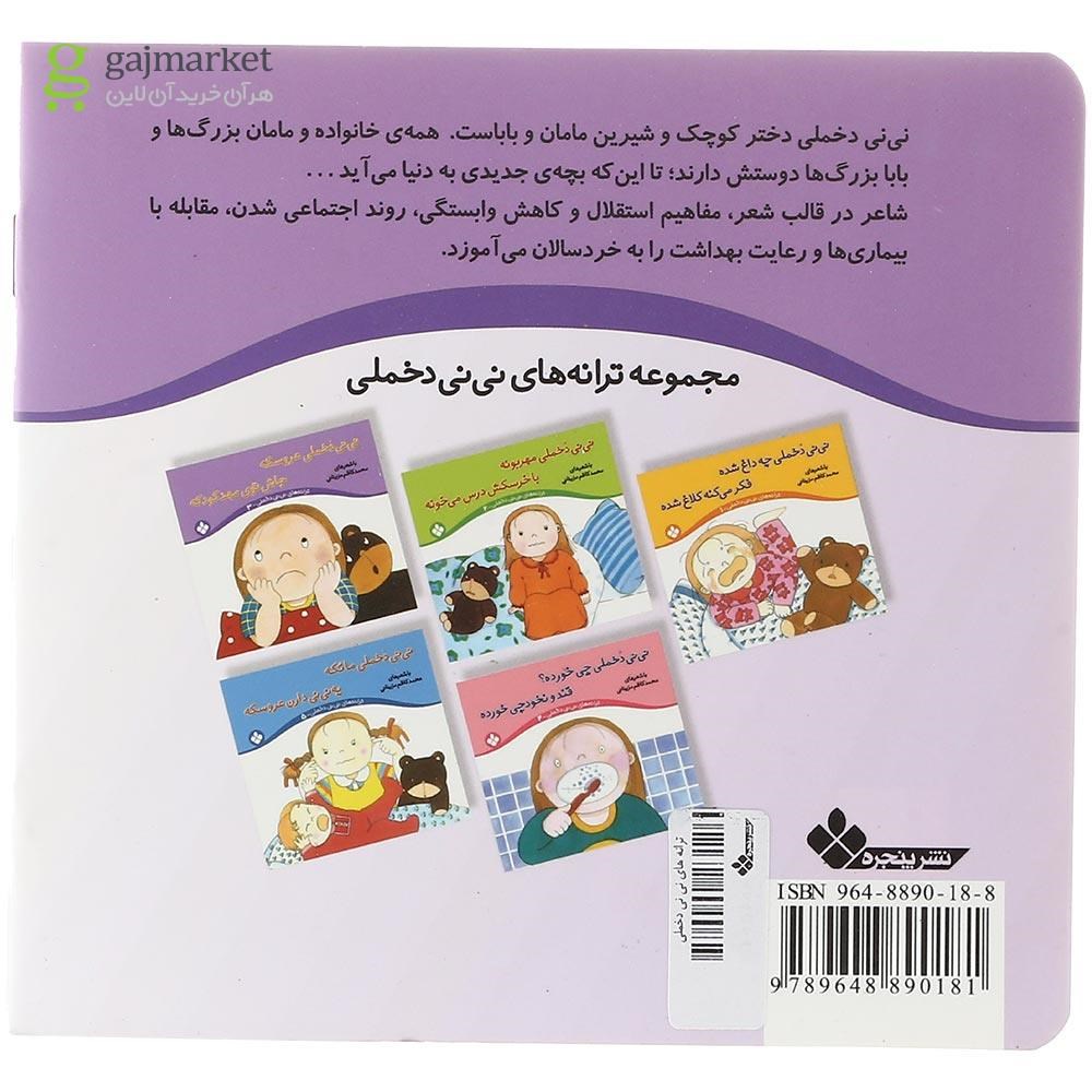 تصویر از کتاب نی نی دخملی عروسکه جاش توی مهد کودکه مجموعه ترانه های نی نی دخملی جلد 3