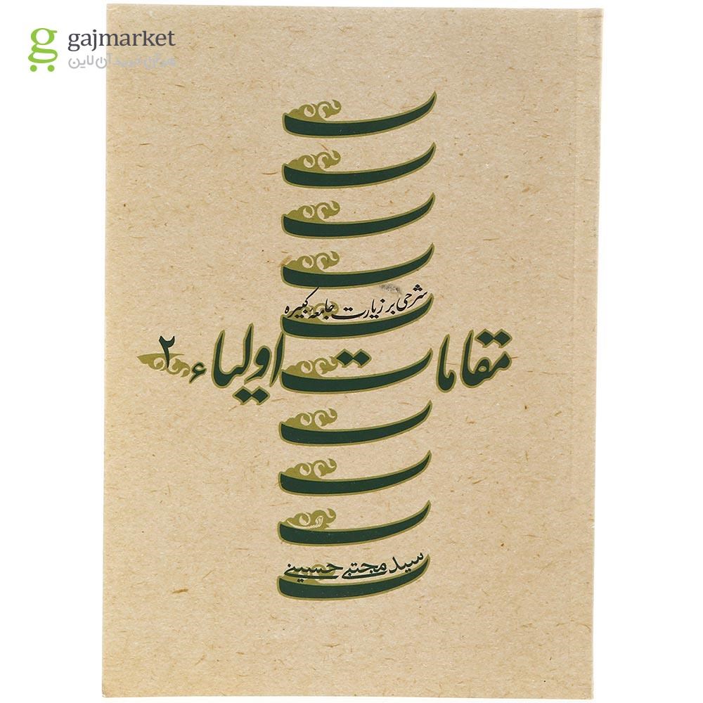 تصویر از کتاب مقامات اولیاء جلد 2