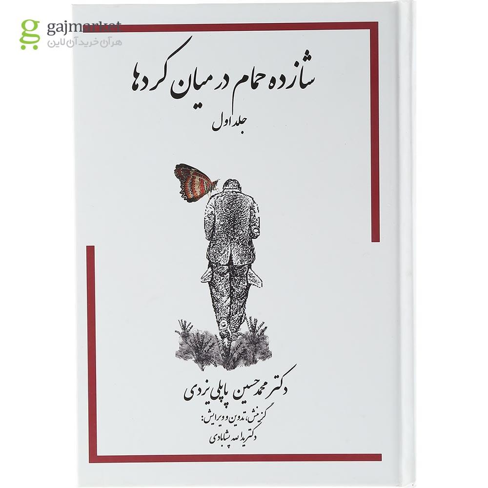 تصویر از کتاب شازده حمام در میان کردها جلد 1