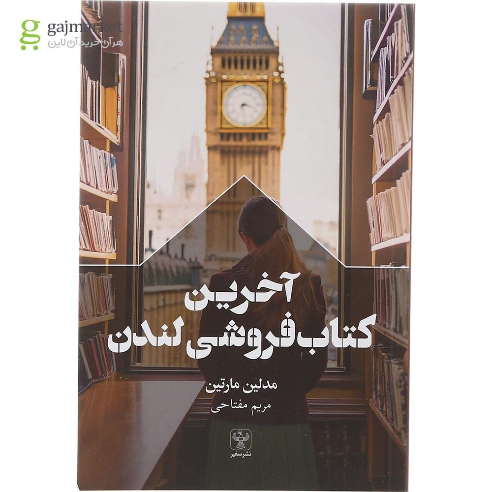 تصویر از  کتاب آخرین کتاب فروشی لندن
