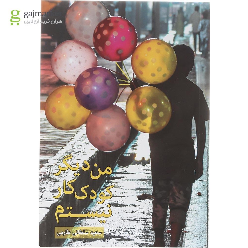 تصویر از کتاب من دیگر کودک کار نیستم