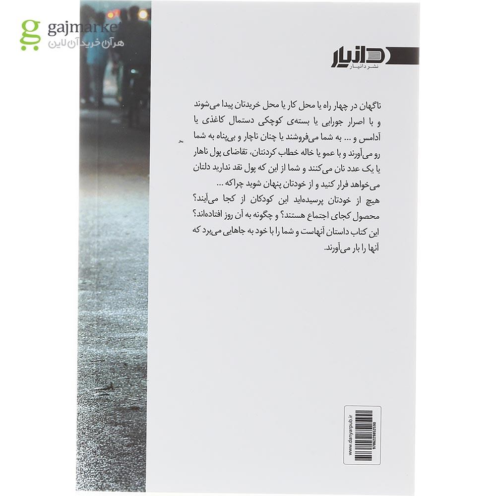 تصویر از کتاب من دیگر کودک کار نیستم