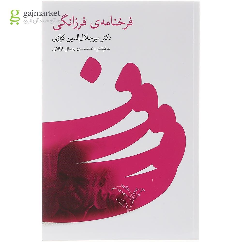 تصویر از  کتاب فرخنامه فرزانگی