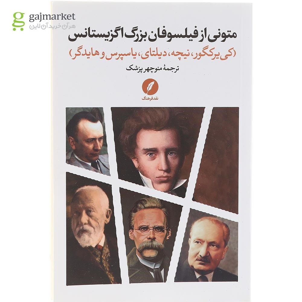 تصویر از کتاب متونی از فیلسوفان بزرگ اگزیستانس