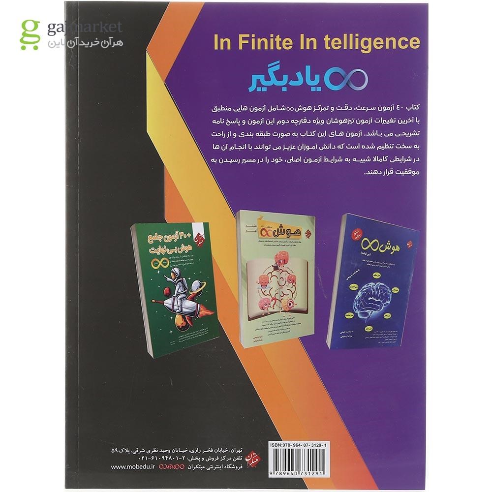 تصویر از کتاب 40 آزمون هوش بی نهایت پنجم و ششم سری انتشارات مبتکران سال چاپ 1403